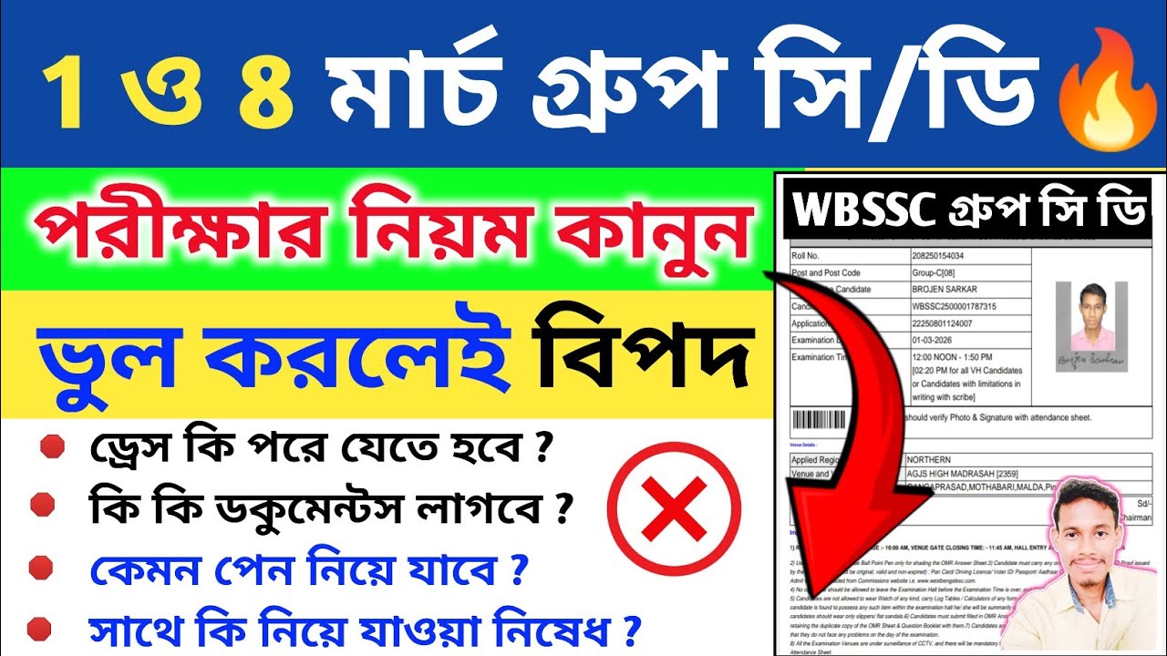 1 ও 8 মার্চ গ্রুপ সি/ডি পরীক্ষার নিয়ম কানুন || WBSSC Group C and Group D Exam Rules | Group D Exam 