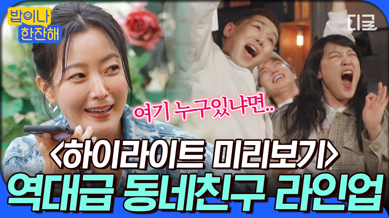[#밥이나한잔해] 김희선이랑 한잔할 친구는 누구? 유일무이한 역.대.급 라인업 기대하시라⭐ l 하이라이트