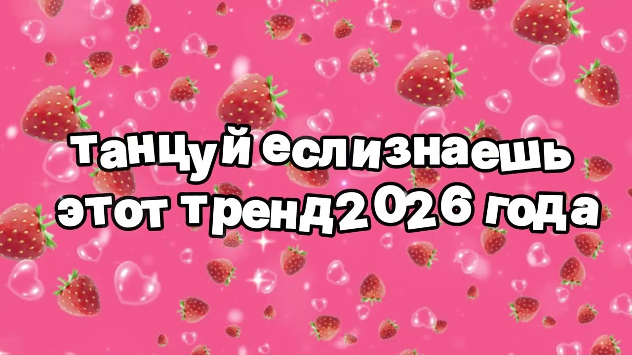 Танцуй если знаешь этот тренд 2026 года 🍓