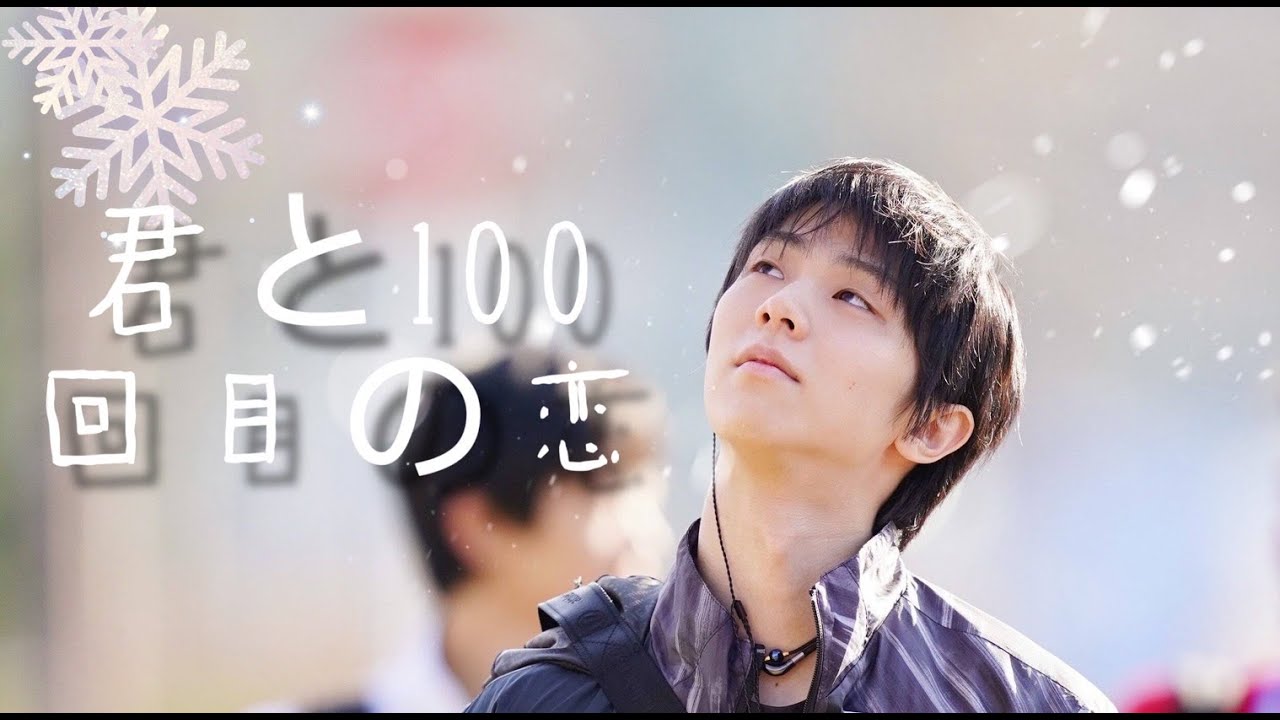 羽生結弦【MAD】Fall for Yuzuru Hanyu within 10 seconds