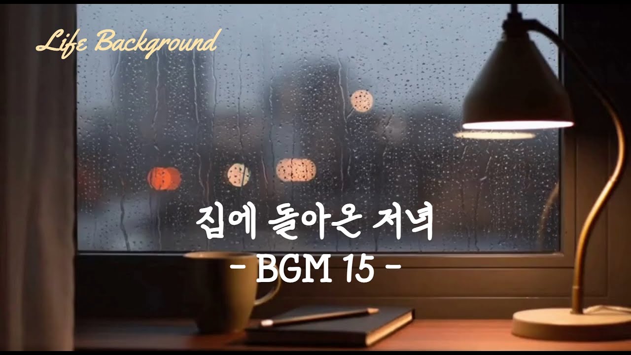 집에 돌아온 저녁 BGM 15
