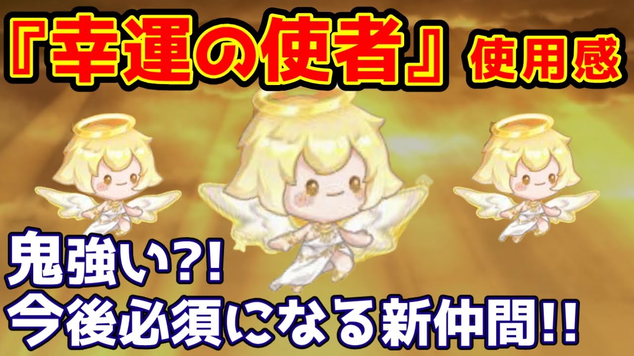 【キノコ伝説】『幸運の使者』鬼強い！絶対に取って欲しい仲間登場！