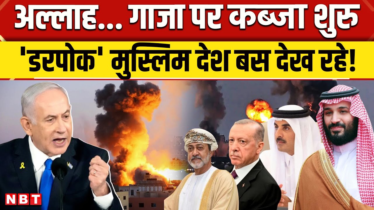 Israel Gaza War: IDF का गाजा पर कब्जा शुरु Saudi, Qatar, Turkiye, Egypt, Oman चुप क्यों हैं ? | NBT