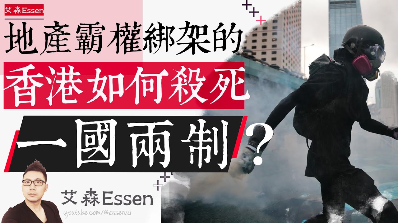 地产霸权绑架的的香港，如何杀死「一国两制」？｜艾森 Essen