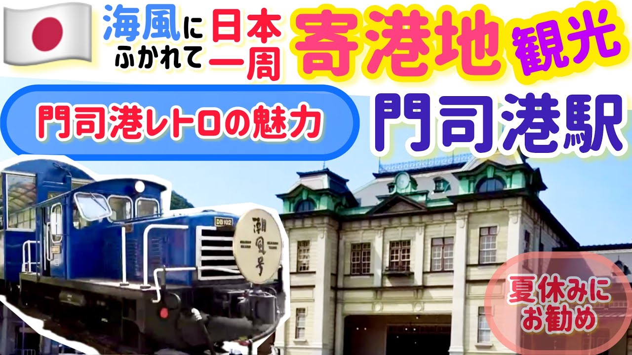 寄港地！【門司港レトロ】の魅力！日本一周の船旅で重要文化財と焼きカレーの門司駅周辺を観光♪