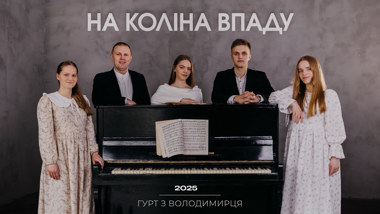 На коліна впаду - гурт з Володимирця || STUDIO MUSIC