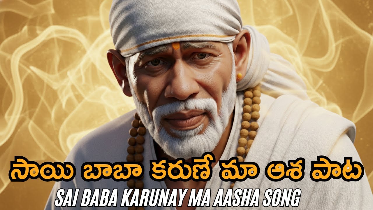 🙏 Sai Baba Blessings | సాయి బాబా కరుణే మా ఆశ | Powerful Telugu Devotional Song ✨
