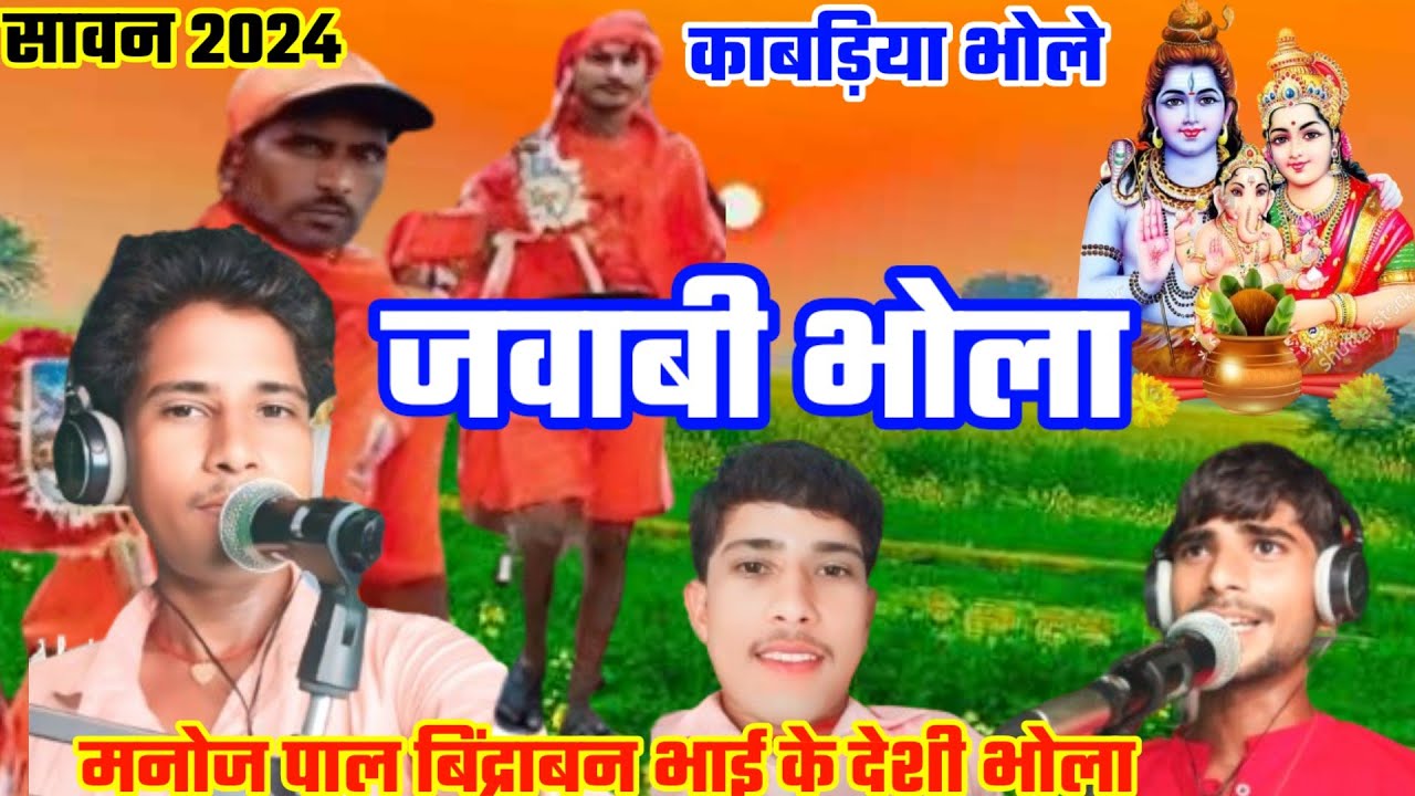देसी जवाबी कंपटीशन बोला deshi javabi comptison Bhola मनोज बघेल रमपुरा manoj pal ke Bhola बिंद्रावन