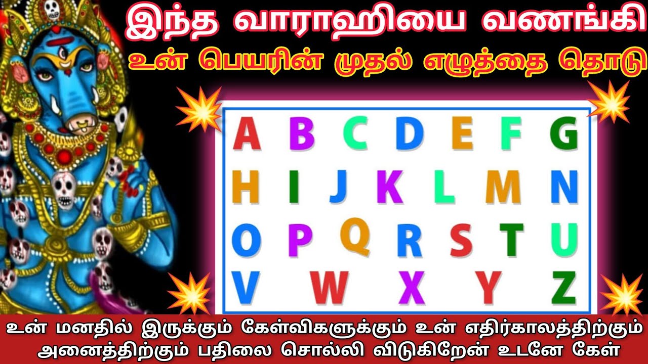 உன் பெயரின் முதல் எழுத்தை தொடு எதிர்காலத்தை பற்றி தெரிந்துகொள்/#வாராகிஅம்மன் #varahiblessing #வாராகி