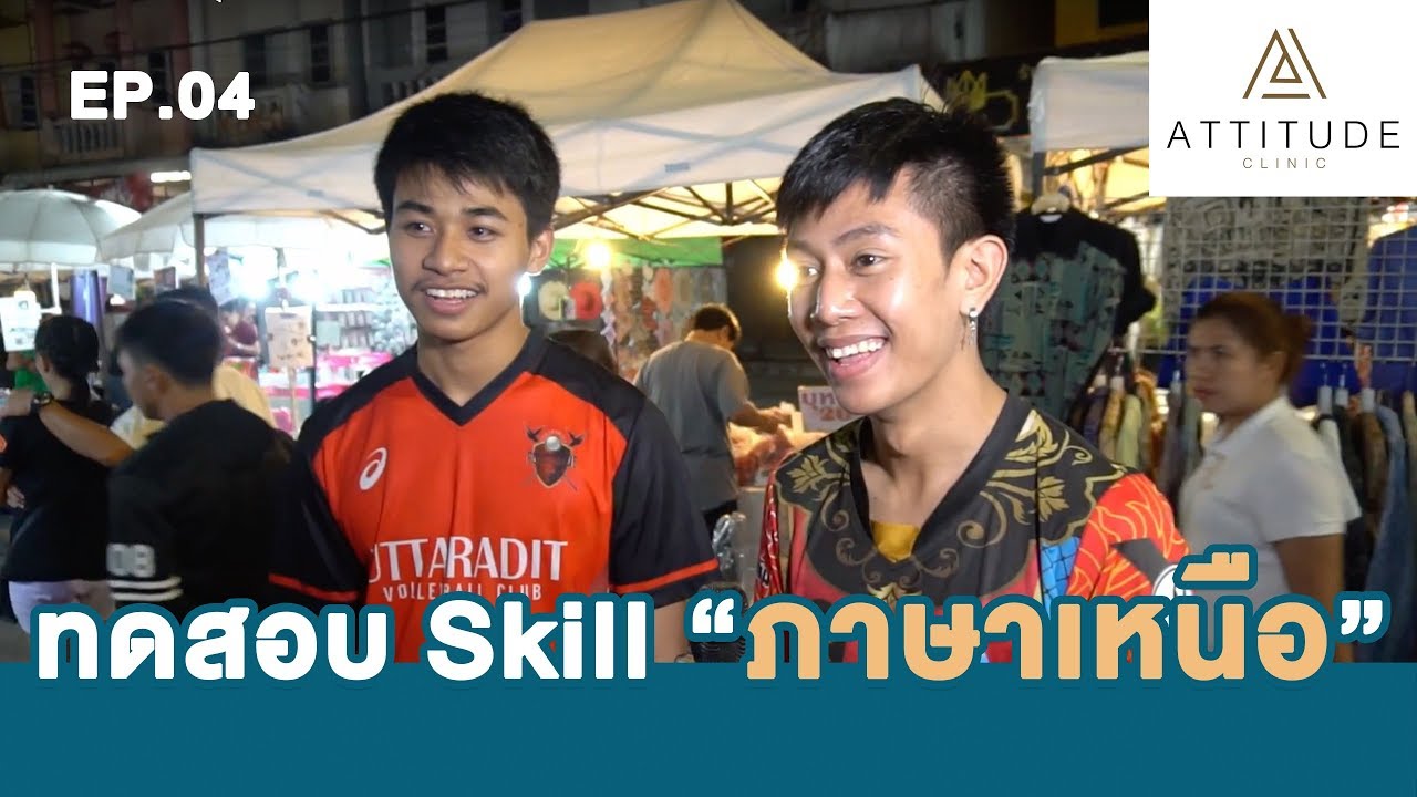 Attitude Clinic Ep.04 ทดสอบ Skill 