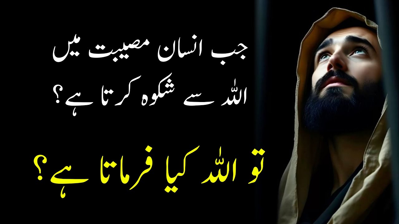 When Man Complains to Allah… Allah’s Powerful Reply! | Wasl-E-Haq