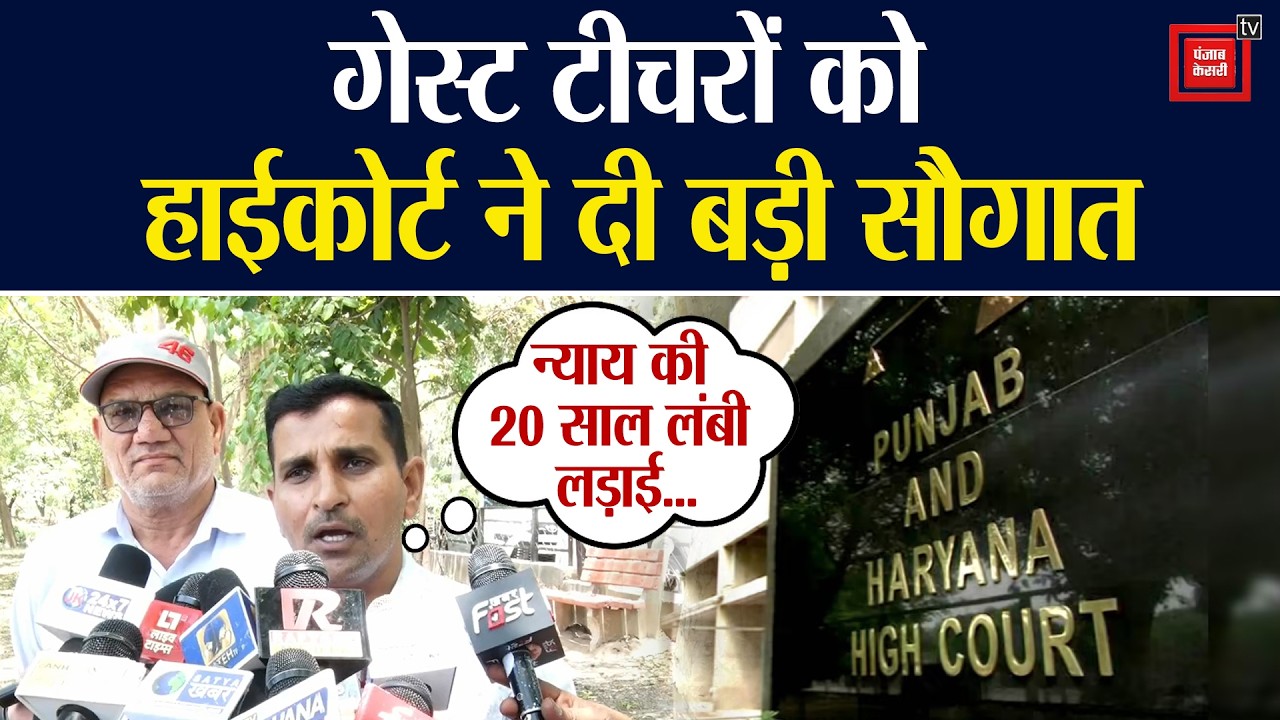 &lsquo;2 माह में पक्के होंगे 3500 से अधिक गेस्ट टीचर,&rsquo;पंजाब-हरियाणा हाईकोर्ट का बड़ा फैसला