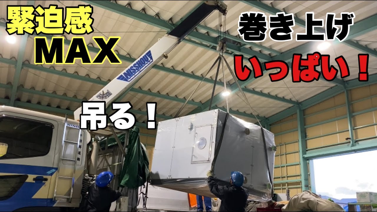 【4トンユニック車・運送会社】移動式クレーン車で機械を吊って積み込みました！