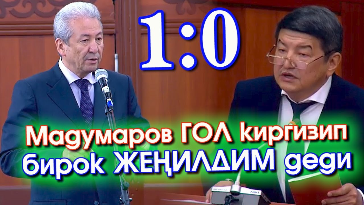 Мадумаров ӨКМӨТКӨ бир ГОЛ киргизди БИРОК өкмөттүн КАЗИНО мыйзамы ӨТҮП кетти Депутаттар КОЛДОП -ВИДЕО