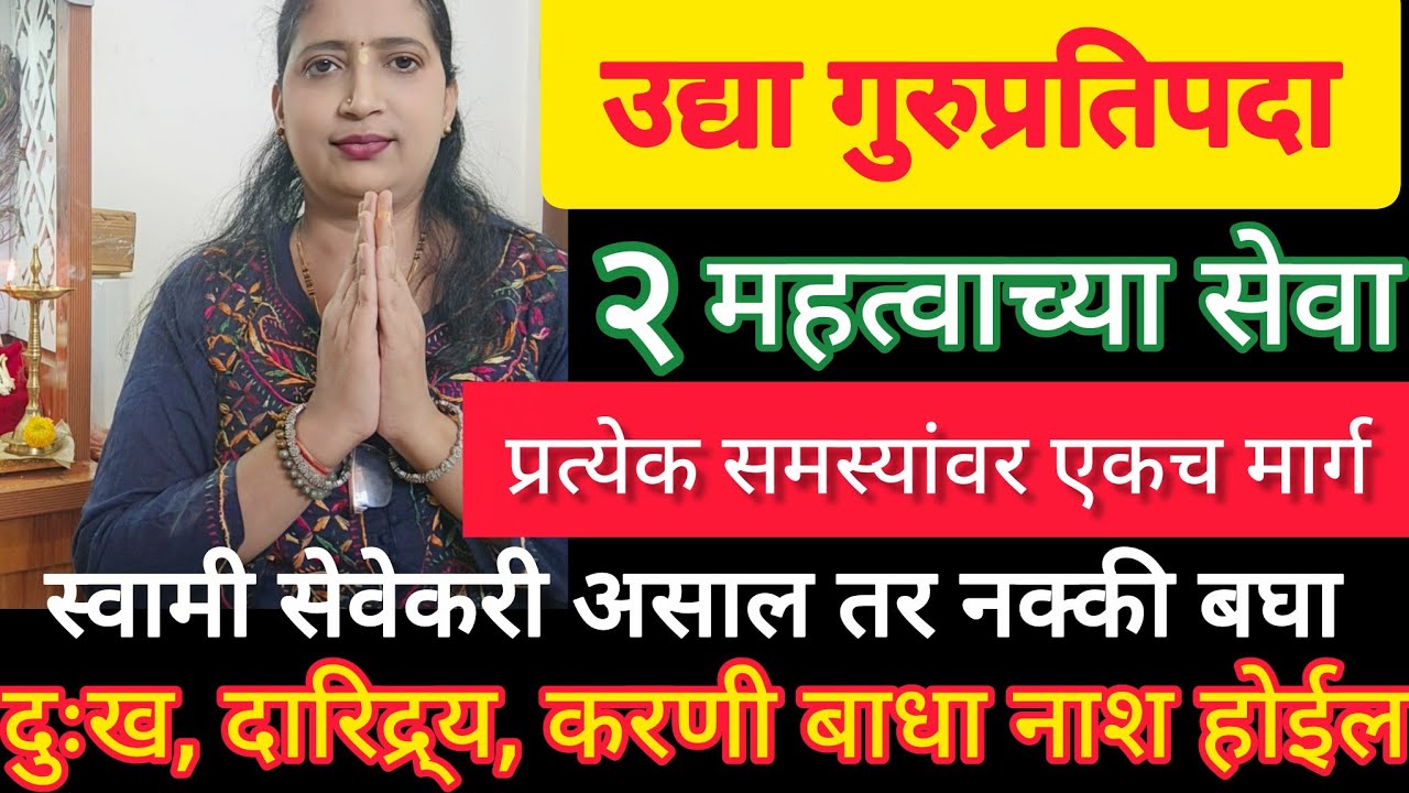उद्या #गुरुप्रतिपदा या दिवशी महत्वाच्या 2 सेवा. प्रत्येक समस्यांवर एकच मार्ग,दत्तभक्ती विशेष माहिती