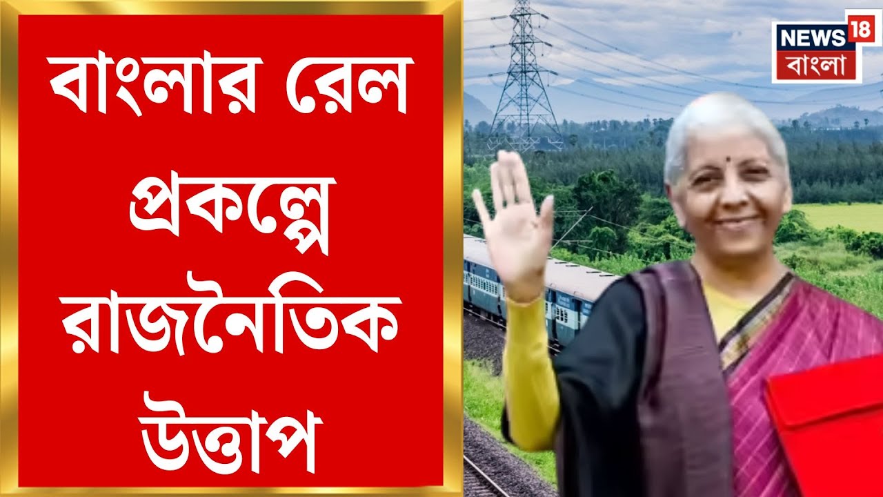 Union Budget 2026 | ভোটমুখী বাংলায় রেলের নতুন রুট, তুঙ্গে রাজনৈতিক চাপানউতোর | Bangla News