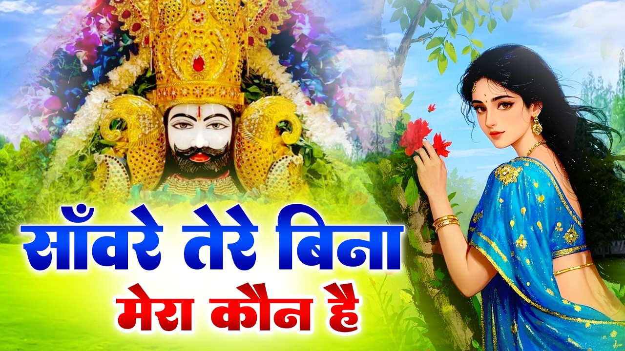 आज का सबसे सुकून देने वाला श्याम भजन  || Bhajan Shyam Baba,| Khatu Dham mandir