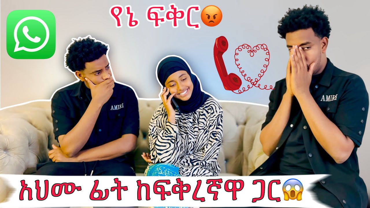 አህሙ ፍቅረኛዋን ሰደበው 😱|| ነባ ከፍቅረኛዋ ጋር አህሙ ፊት ስልክ አወራች