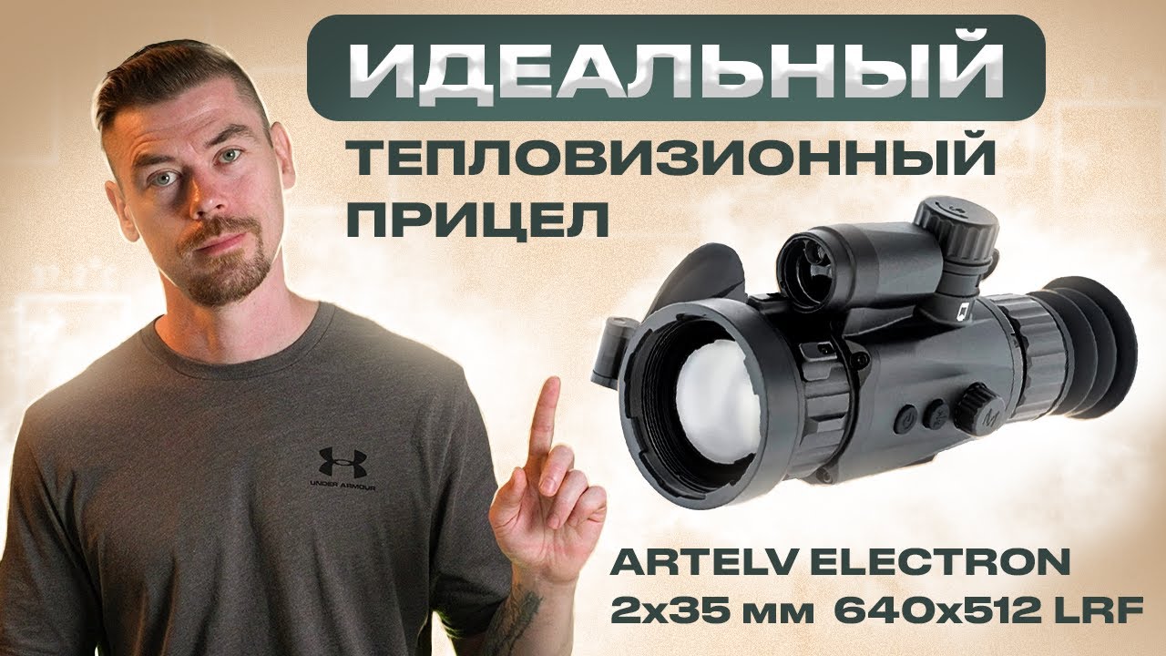 ИДЕАЛЬНЫЙ ТЕПЛОВИЗИОННЫЙ ПРИЦЕЛ - ARTELV ELECTRON 2x 35мм 640x512 LRF                   #тепловизор