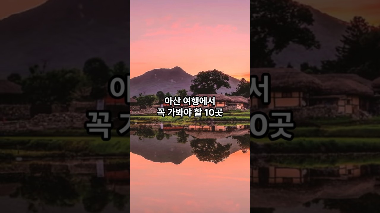 아산 관광지 10곳 #아산#여행#관광