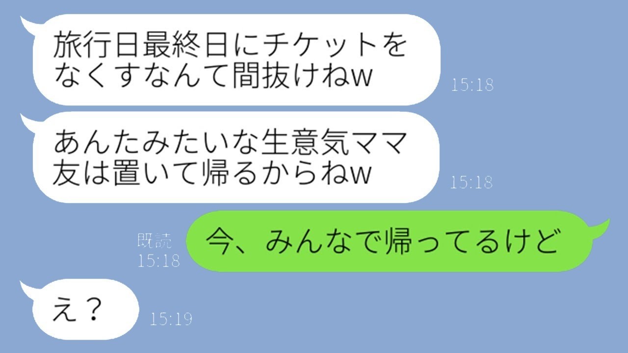 ママ友旅行の帰りチケット隠され置き去りにされた私が見た衝撃の結末！