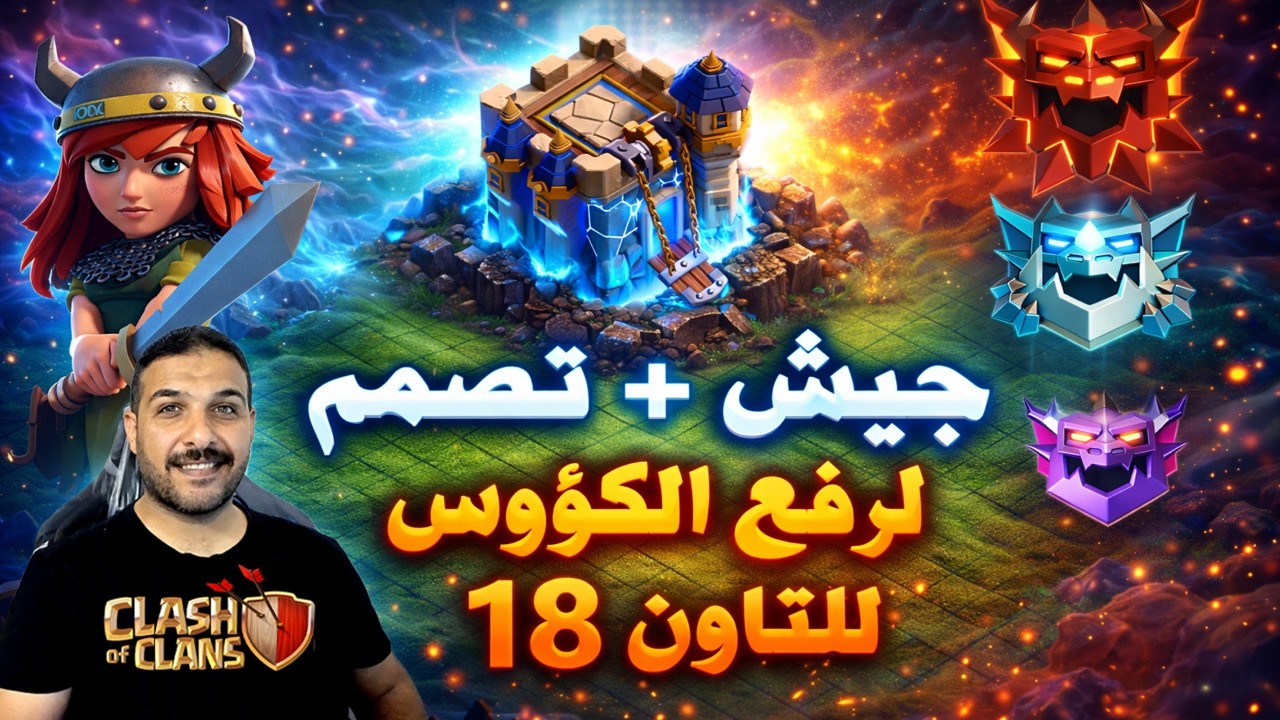 جيش + تصميم  لرفع الكؤوس للتاون 18 Clash of Clans
