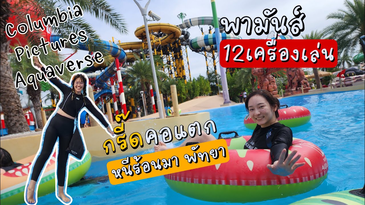 สวนน้ำพัทยา สนุกสุดเสียว! เครื่องเล่นมันส์มาก Columbia Pictures Aquaverse Water Park | Bowwy