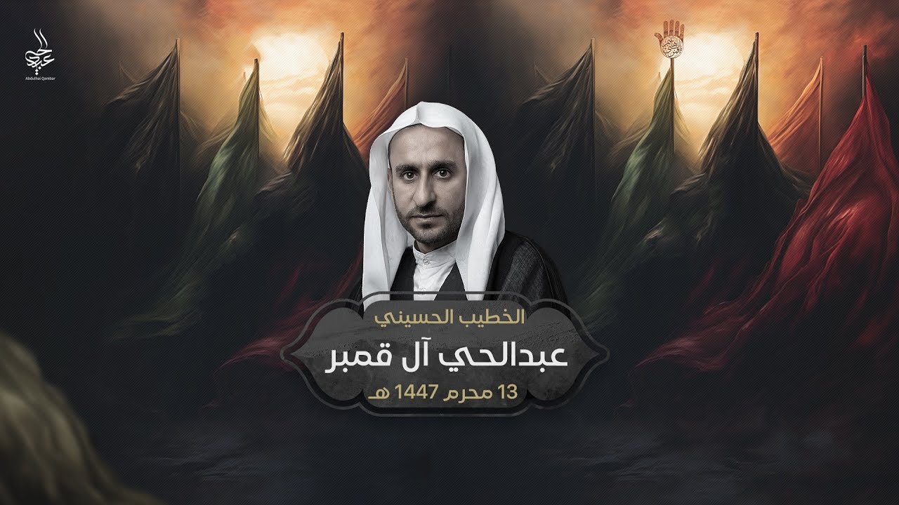 البث المباشر | يوم 13 محرم 1447 هـ  | الخطيب الحسيني عبدالحي ال قمبر