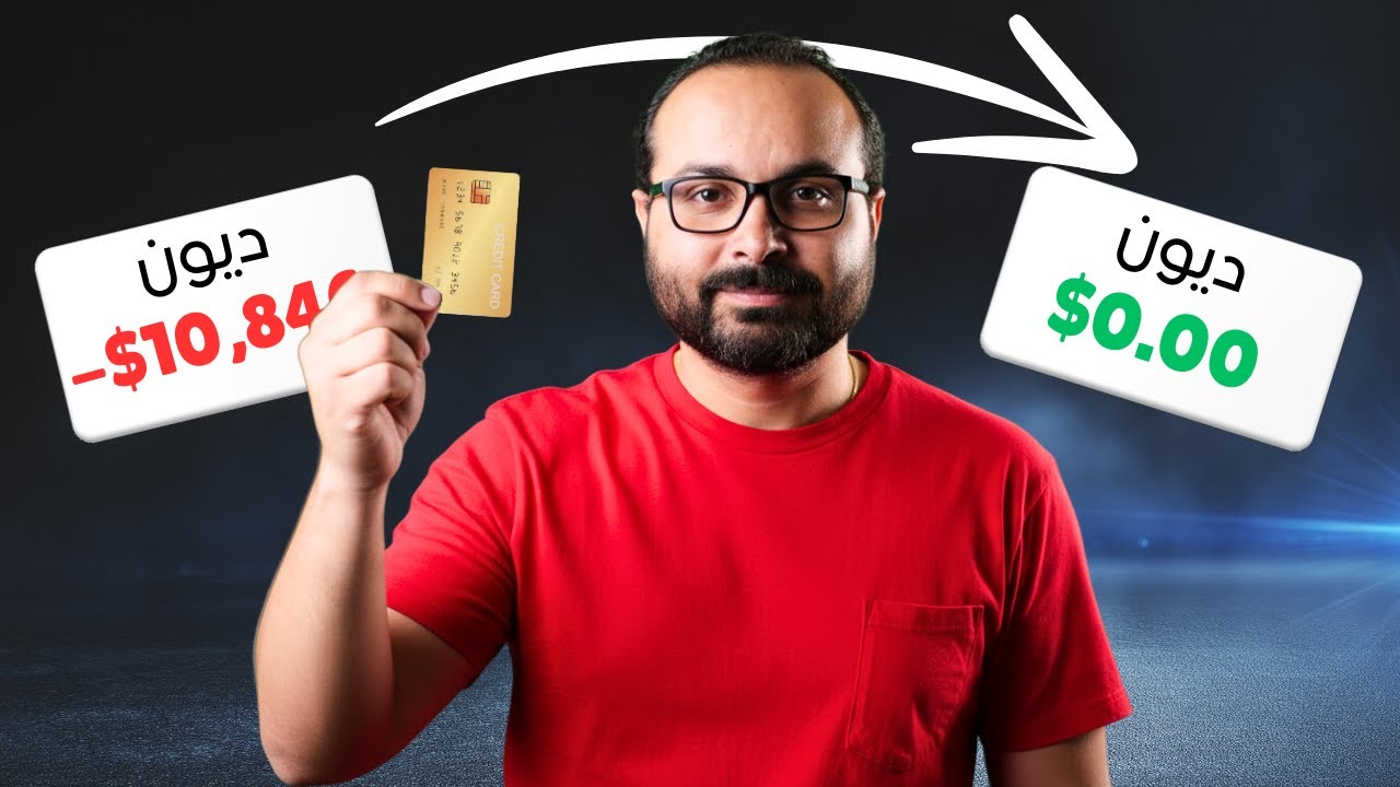 تخلص من ديونك على الكريدت كارد للأبد في ٣ خطوات 🇺🇸