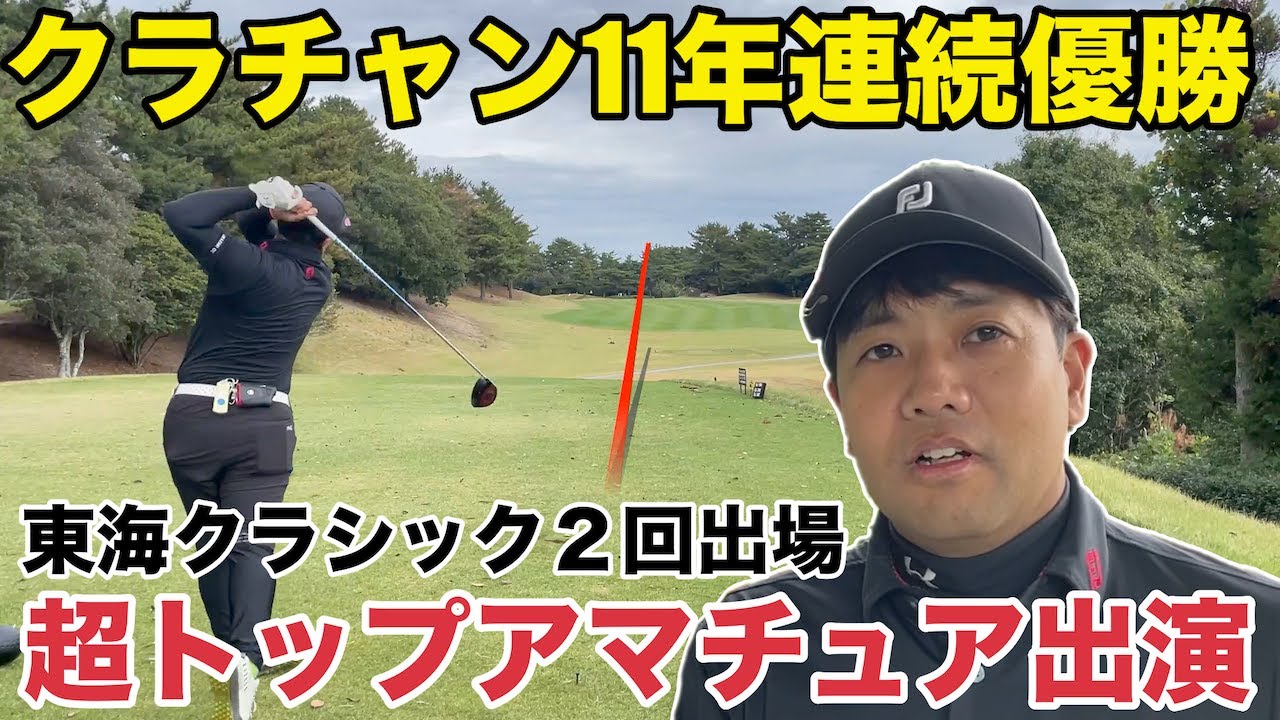 【トップアマチュア見参】クラブチャンピオン11回連続制覇中、東海クラシック２回出場した岡崎カントリークラブ、クラチャン出演　アコーディア・ゴルフ岡崎カントリー倶楽部H1-3