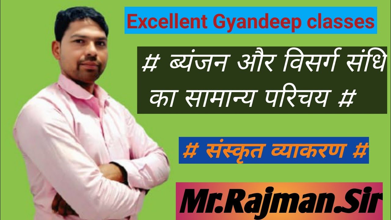 #व्यंजन और विसर्ग संधि का सामान्य परिचय #RAJMAN YADAV# EXCELLENT GYANDEEP CLASSES#
