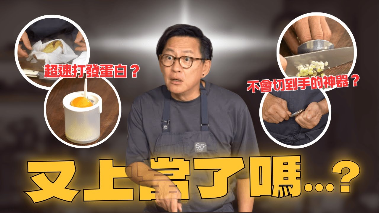 【姆士來實測】有這麼神奇⁉️ 不會切到手指的 $13 切菜神器、3分鐘快煮馬鈴薯的方法、超迅速打造蓬鬆歐姆蛋的道具、用湯匙就能去除手指蒜味？ [詹姆士]