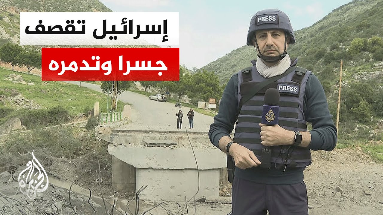 إسرائيل تقصف بنى تحتية في مسعى لفصل جنوب الليطاني عن شماله.. التفاصيل مع مدير مكتب الجزيرة