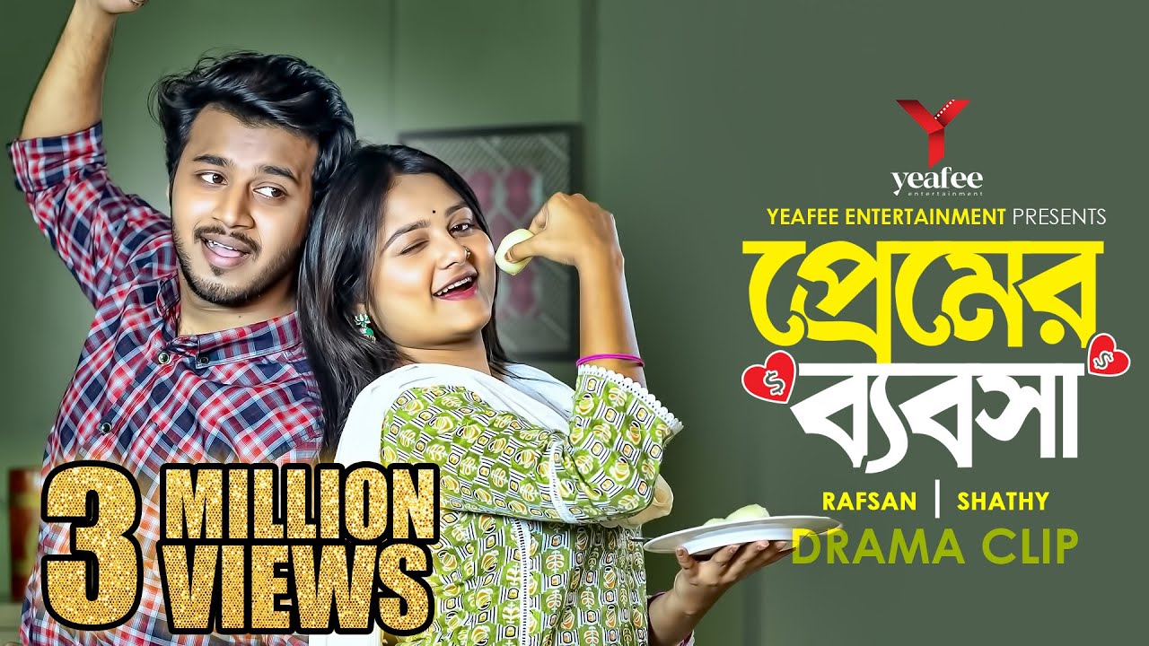 প্রেমের ব্যবসা | কলকাতার রসগোল্লা | Rafsan Imtiaz | Saila Sathy | Rakib Mirzya | Bangla Natok 2024