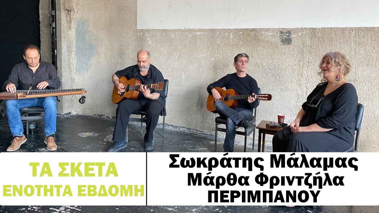 Σωκράτης Μάλαμας - Μάρθα Φριντζήλα - Περιμπανού #tasketa