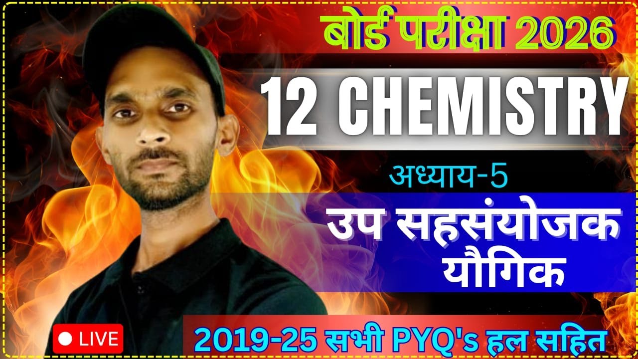 उपसहसंयोजन यौगिक | Class 12 Chemistry Chapter 5 One Shot सभी महत्वपूर्ण प्रश्न Board 2026