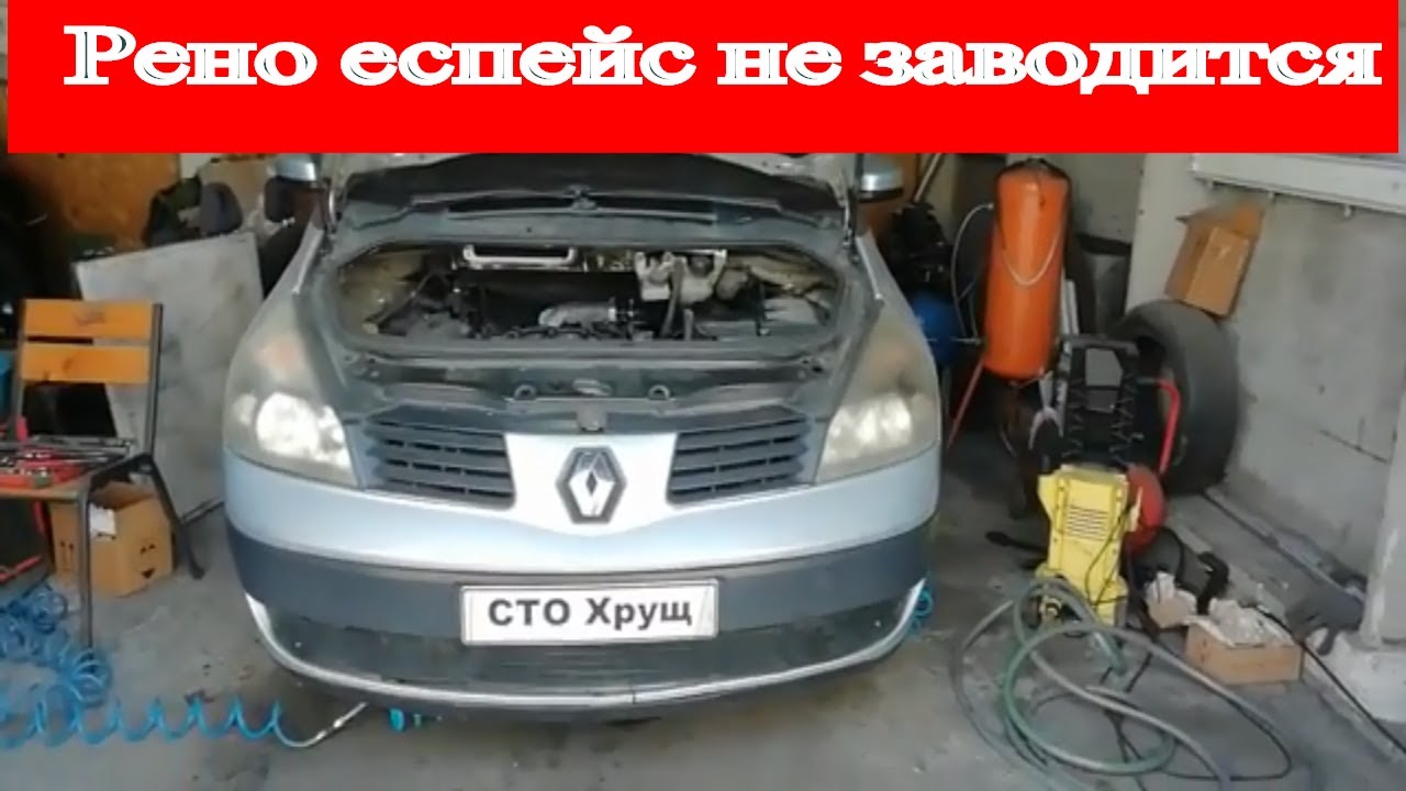 Renault Espace 1.9 dCi  заглох двигатель и не заводится жесть на сто