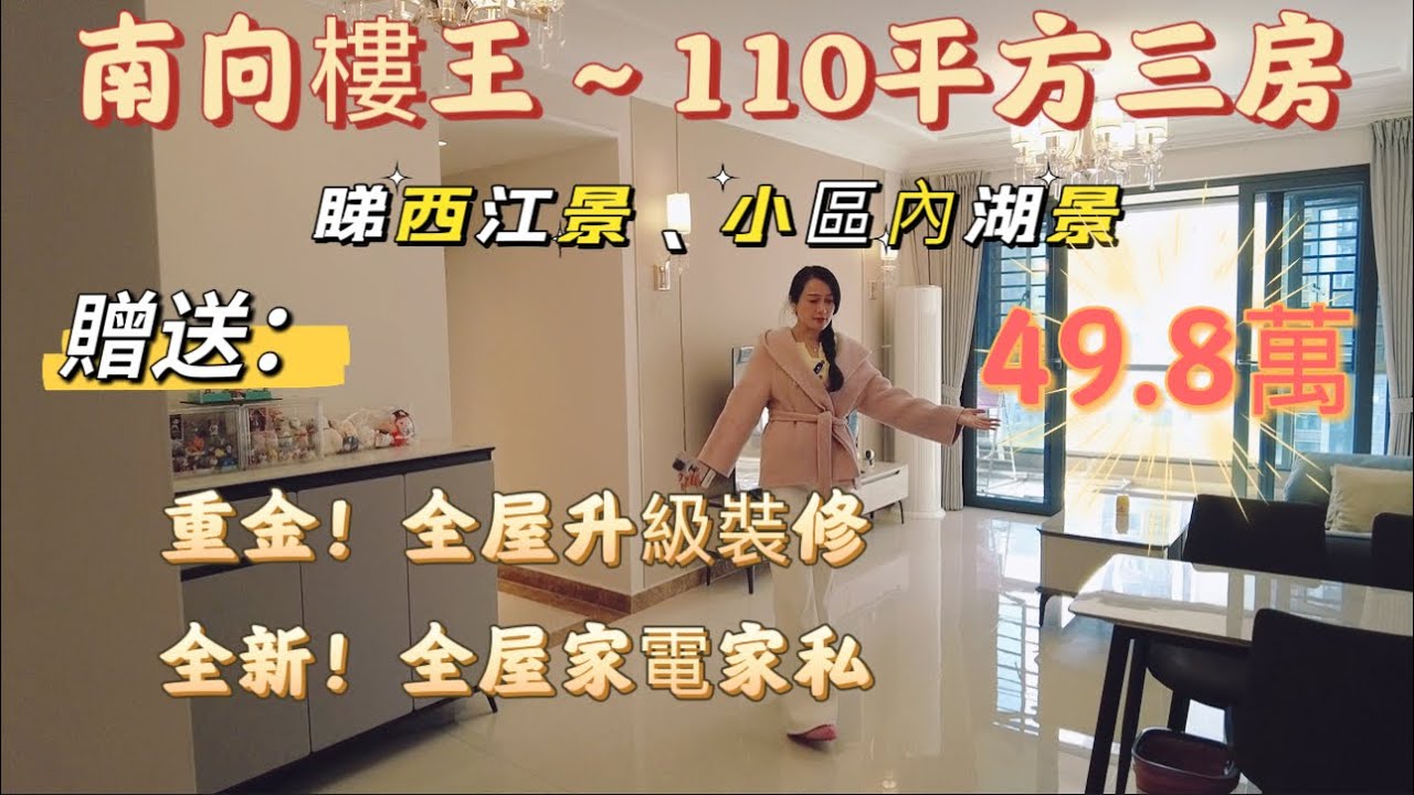 49.8萬搶購南向樓~110平方三房兩廳兩衛|西江景、小區內湖、超開陽|贈送重本全屋升級裝修|全新全屋家電傢私|肇慶鼎湖西江名郡超值二手樓|9.5成新度假房|鼎湖山輕軌站旁|1小時灣區生活#home