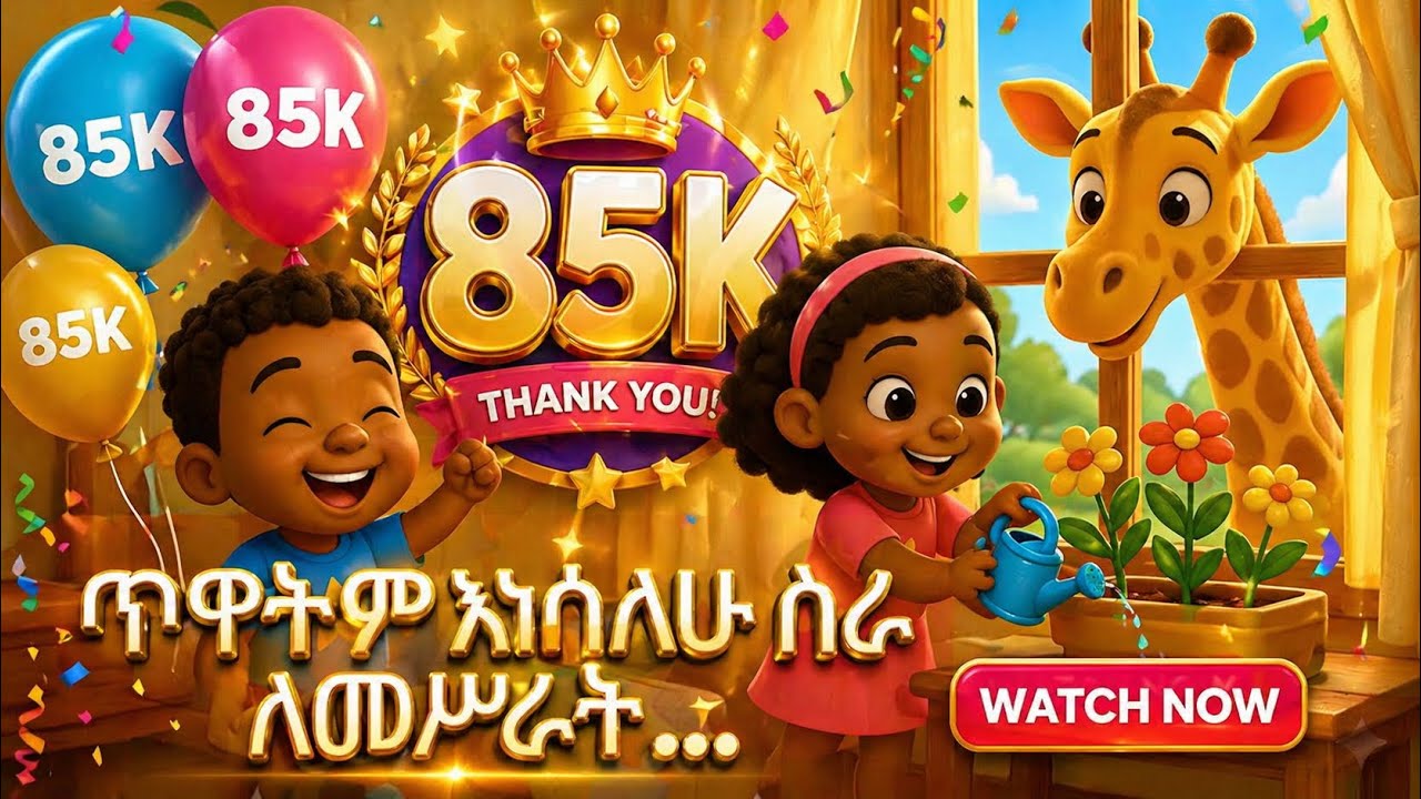 አይኖቼ ከሰማይ  - የልጆች መዝሙር  New Amharic Gospel Song  for Children  2025 Ethiopian Children Music