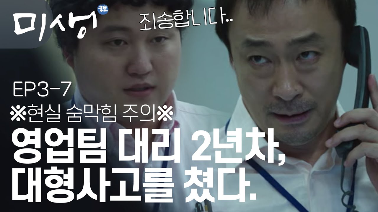 EP3-07 빡센 업무, 부족한 인력.. 어쩔출근..100번 잘하다 1번 실수해도 실수는 실수다.. #미생