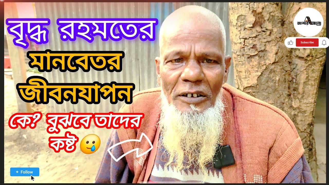 বৃদ্ধ রহমতের কষ্ট কে বুঝবে? | মানবিক আবেদন | ওমর ফারহান | বাচ্চু মোল্লা | @asharalohelpbd 