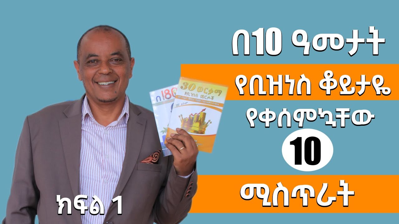 በ 10 ዓመታት የቢዝነስ ቆይታዬ የቀሰምኳቸው 10 ሚስጥራት / 10 Years in Business, 10 Lessons Learned