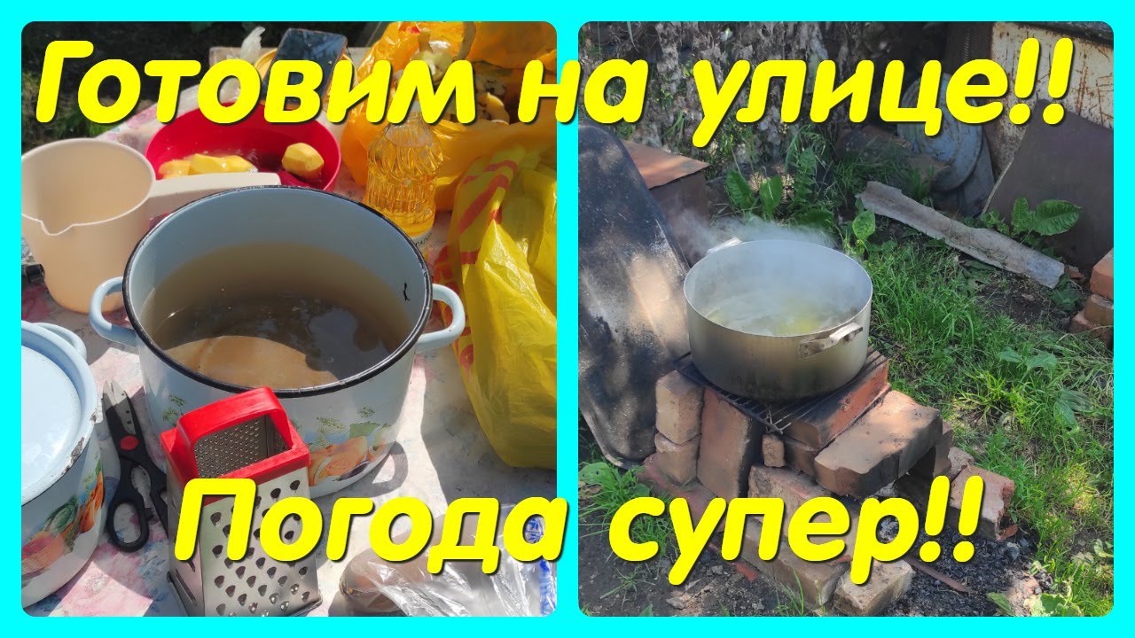 ГОТОВИМ НА УЛИЦЕ // ПОГОДА СУПЕР !!
