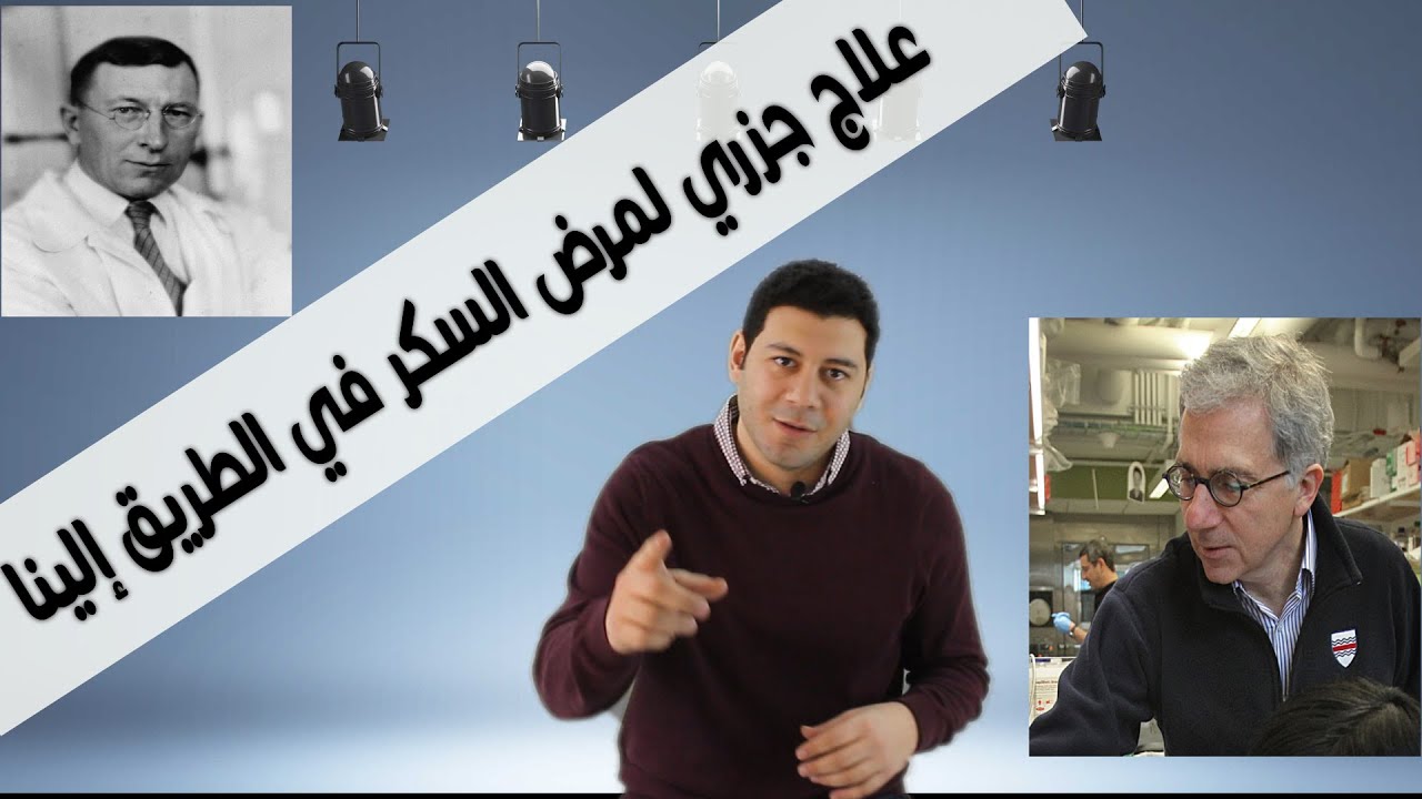 علاج  نهائي للقضاء على مرض السكر في الطريق إلينا