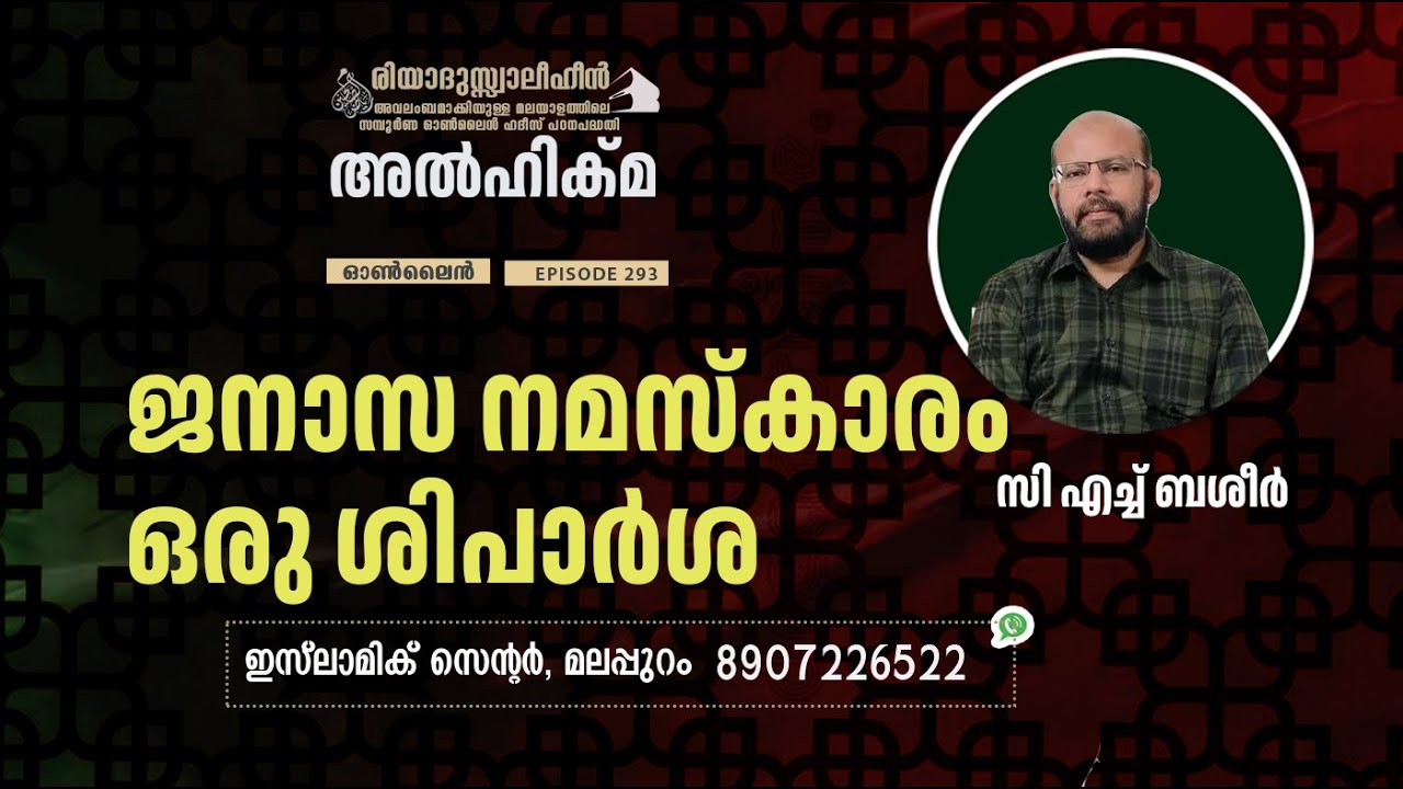 Al Hikma Darse Hadeeth | Episode - 293 / ജനാസ നമസ്കാരംഒരു ശിപാർശ