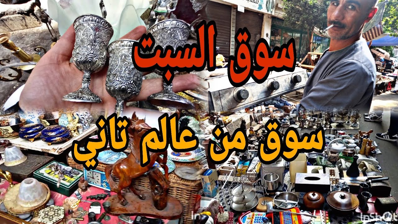 حقيقي ده سوق من عالم تاني 🙈 أول مره في حياتي اروح سوق السبت #سوق #عالمي 
