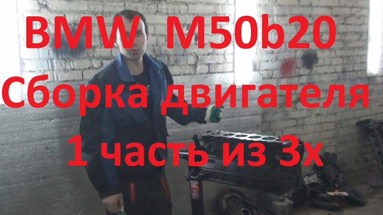 Bmw m50.Сборка мотора 1 часть