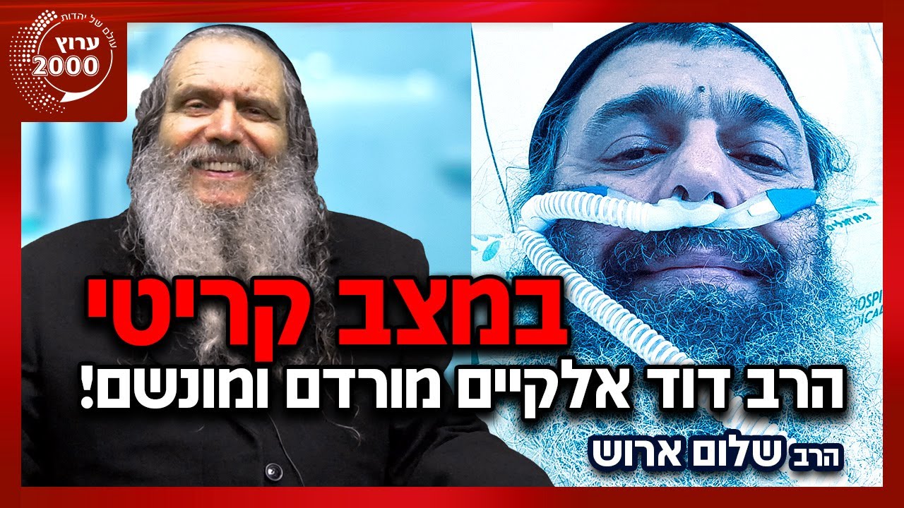 🚨 במצב קריטי: הרב דוד אלקיים מורדם ומונשם! 🔴 הרב שלום ארוש במשדר הצלה מיוחד: 