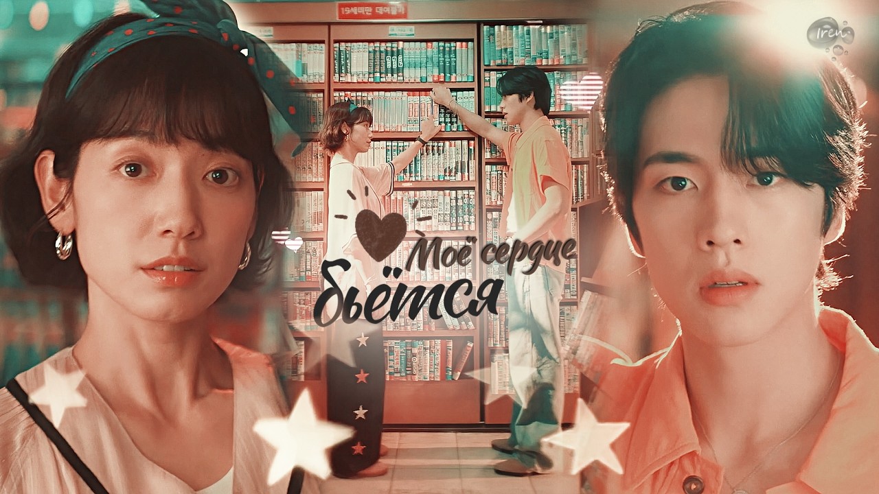 Geum Bo & Albert || МОЁ СЕРДЦЕ БЬЁТСЯ [Undercover Miss Hong 1x10]