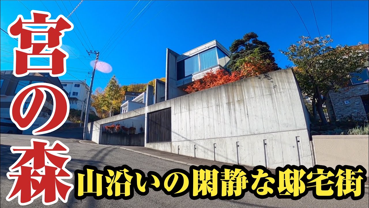 【宮の森】標高200m⁉︎山沿いに建ち並ぶ高級住宅街、宮の森をご紹介。